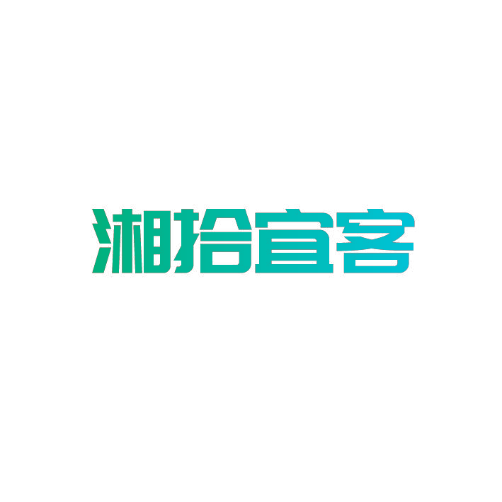 湘拾宜客