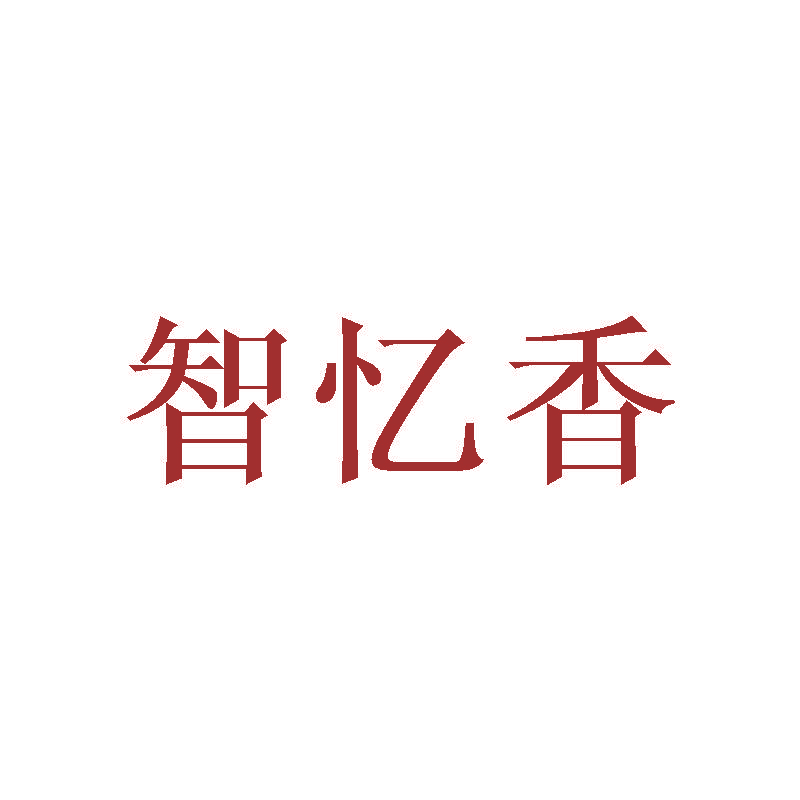 智忆香