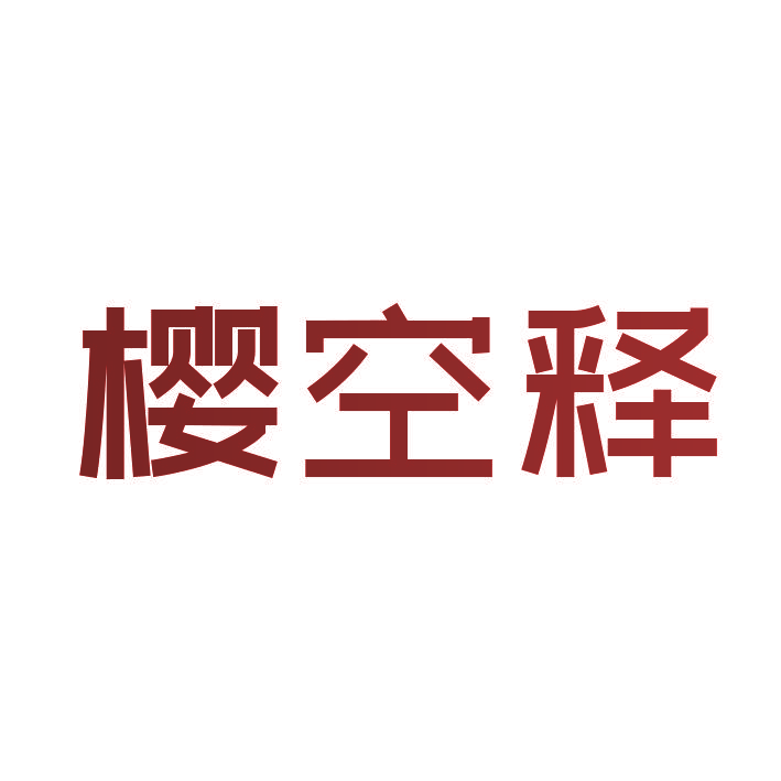 樱空释