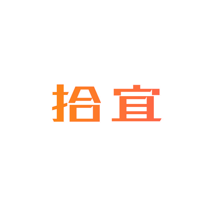 拾宜