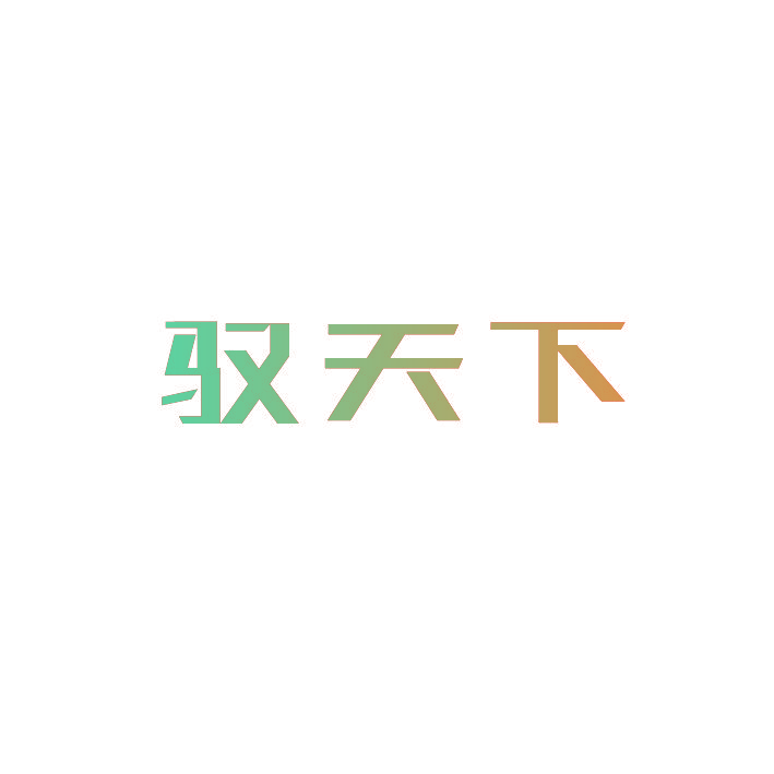 驭天下