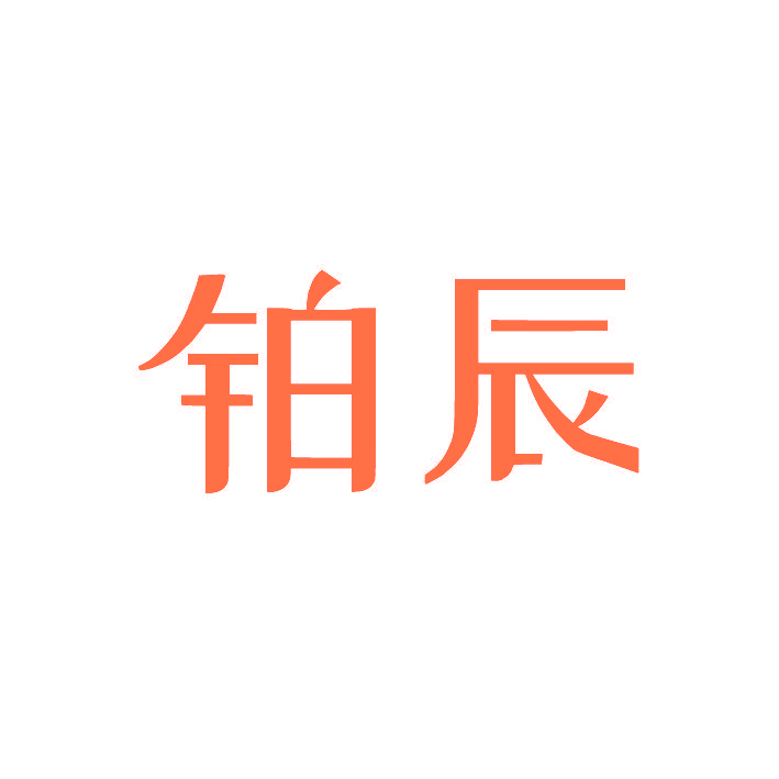 铂辰