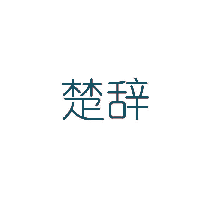楚辞
