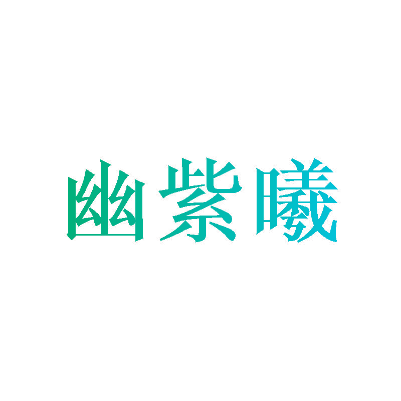 幽紫曦