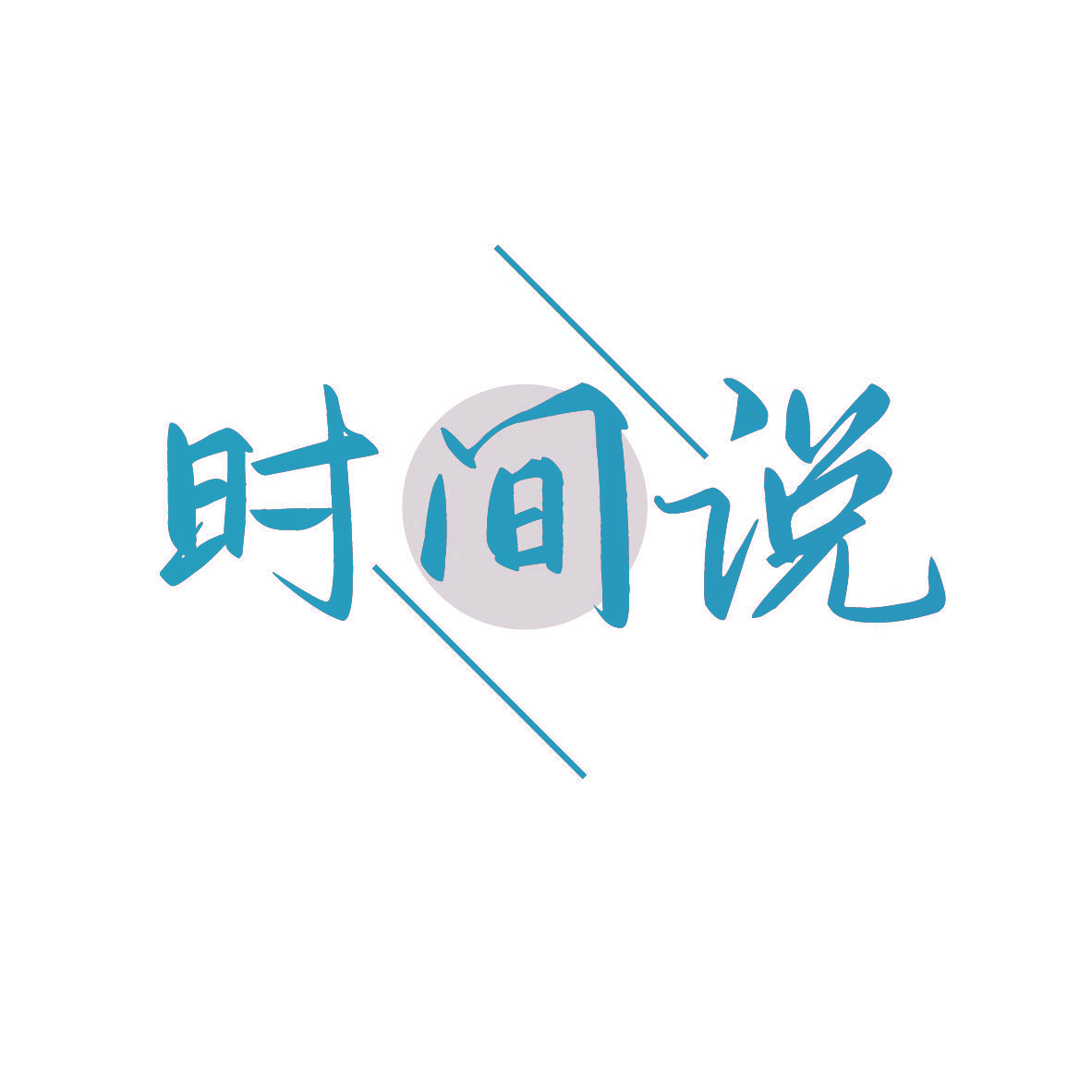 时间说