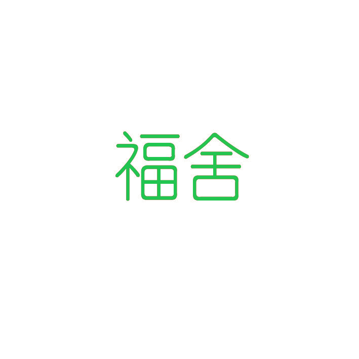 福舍