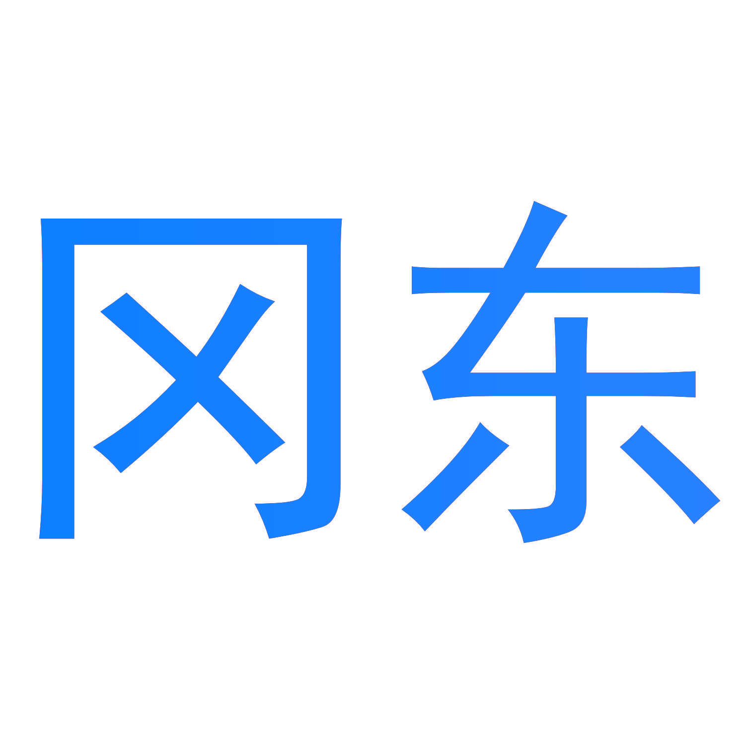 冈东