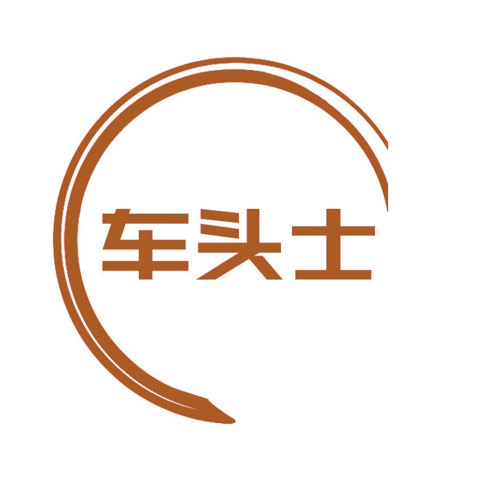 车头士