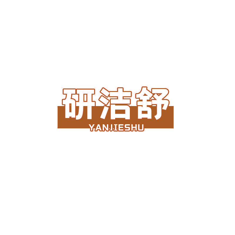 研洁舒