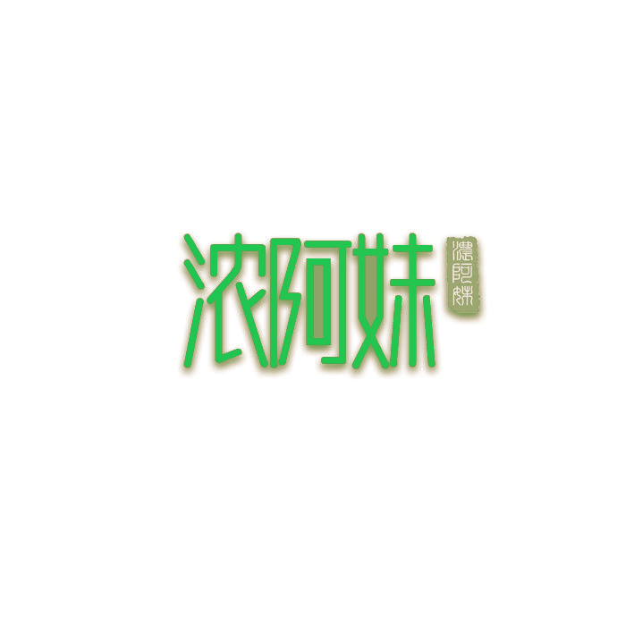 浓阿妹