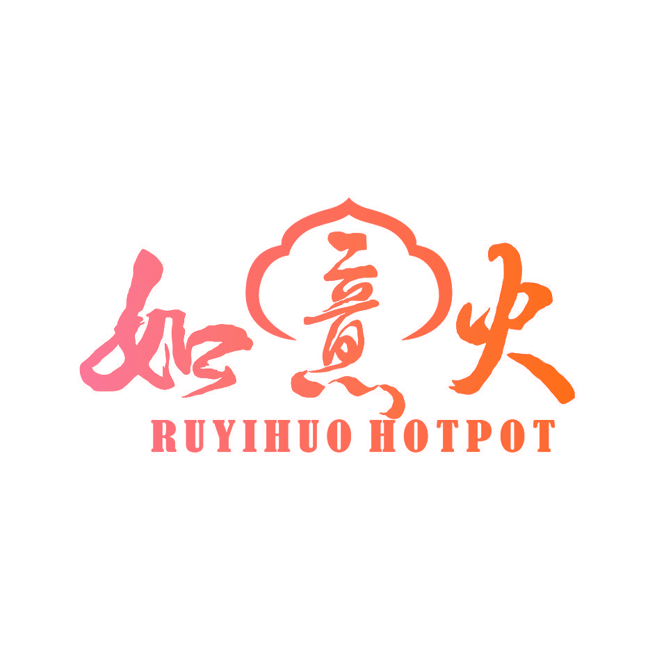 如意火 RUYIHUO HOTPOT