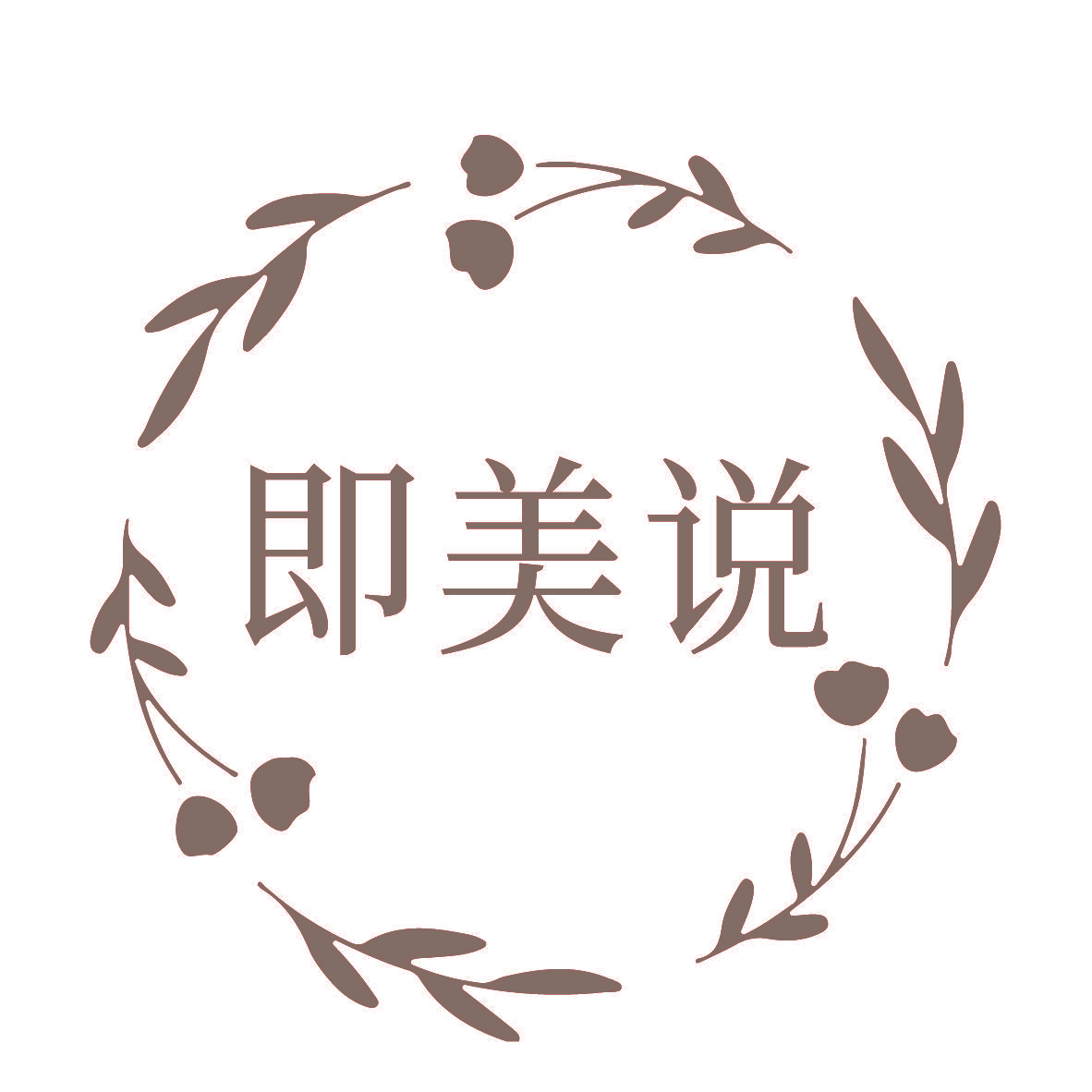 即美说