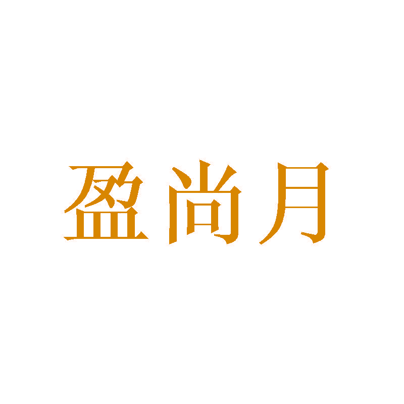 盈尚月