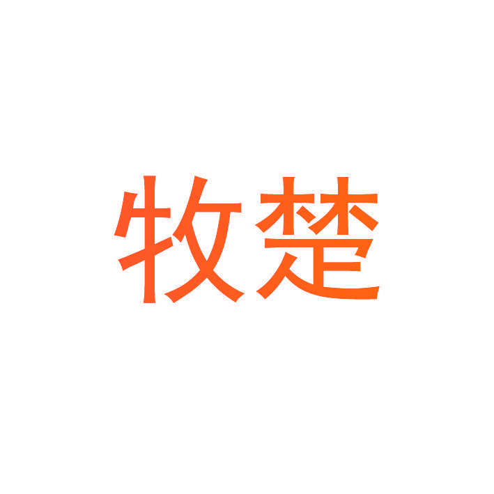 牧楚