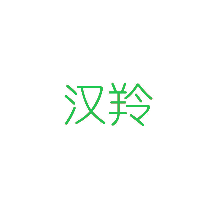 汉羚