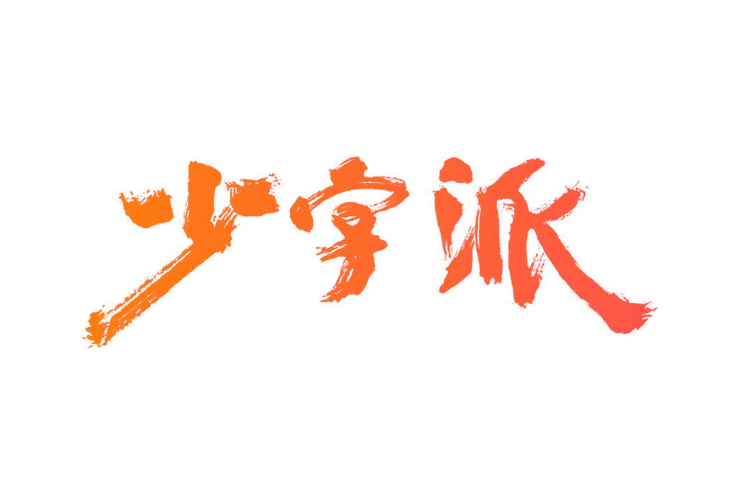 少字派