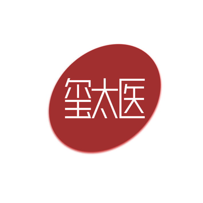 玺太医