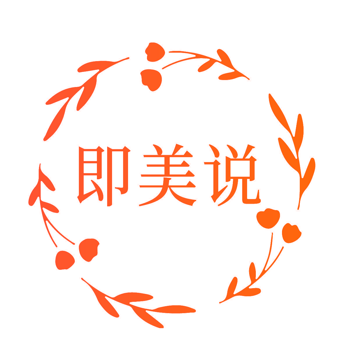 即美说