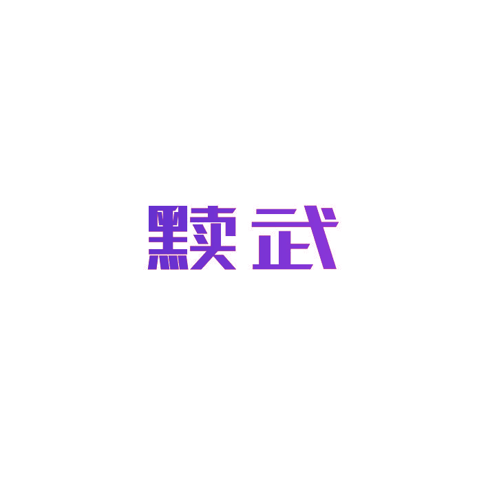 黩武