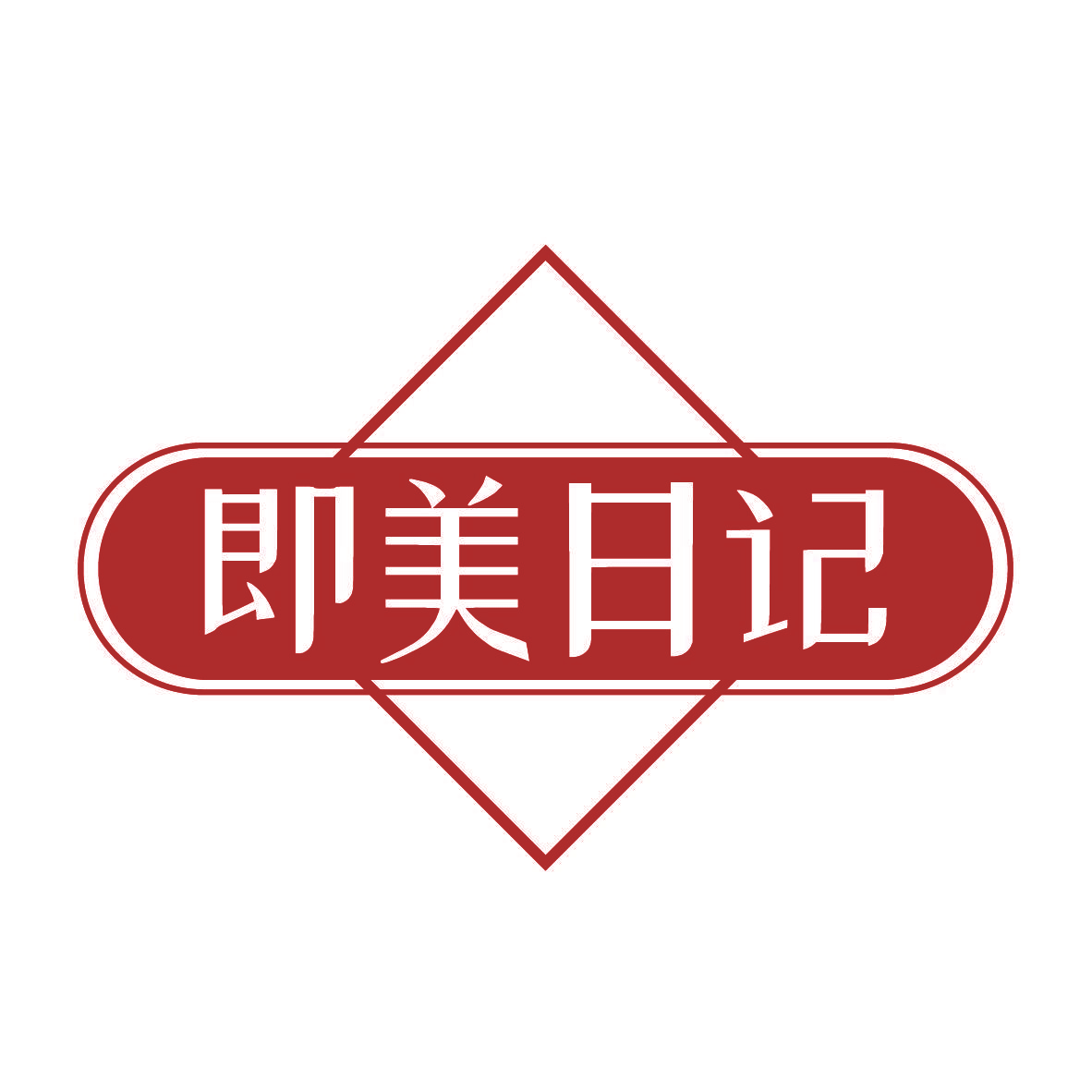 即美日记
