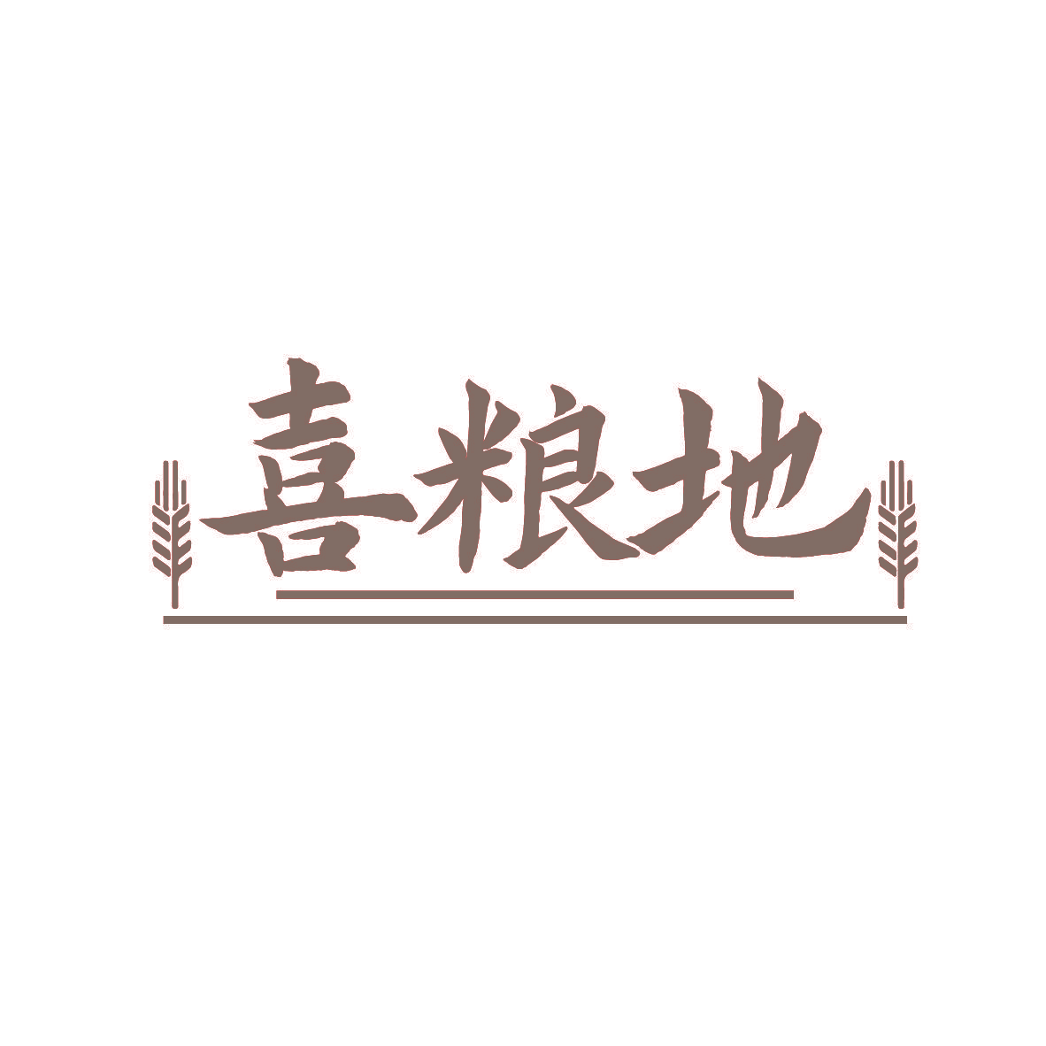 喜粮地