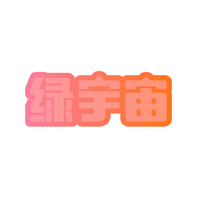 绿宇宙