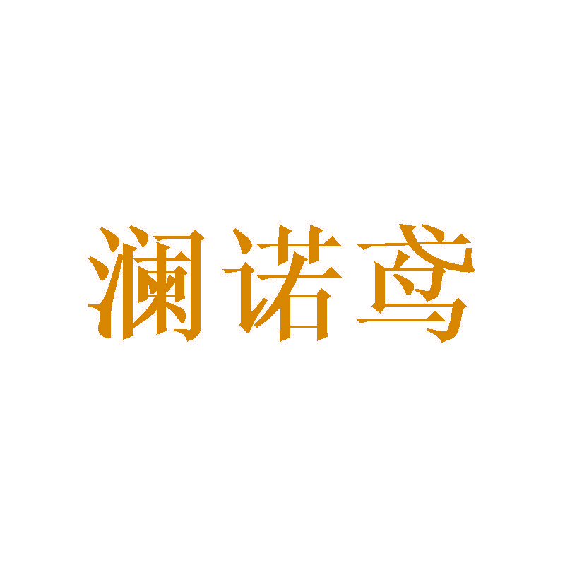 澜诺鸢