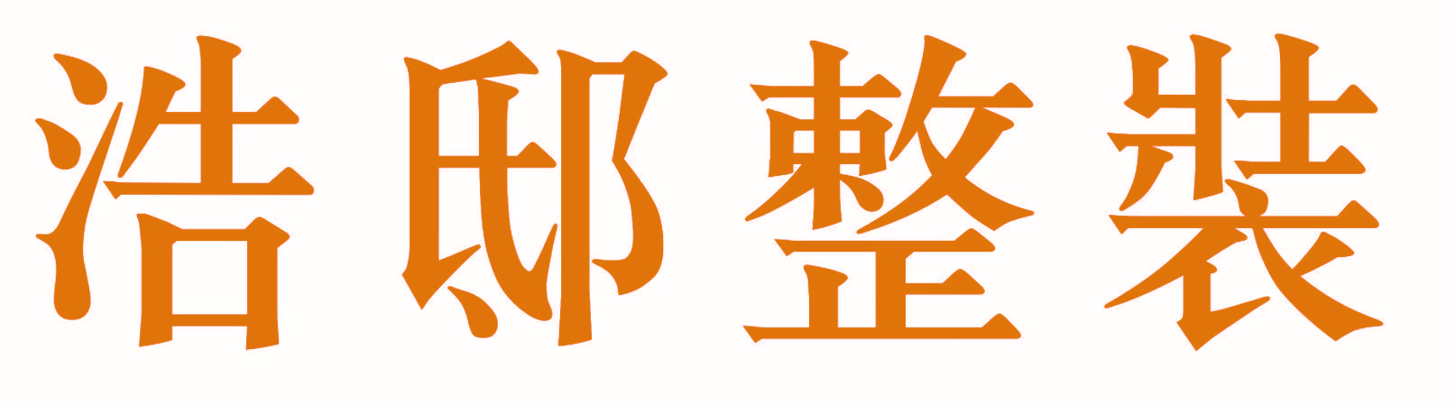 浩邸整装