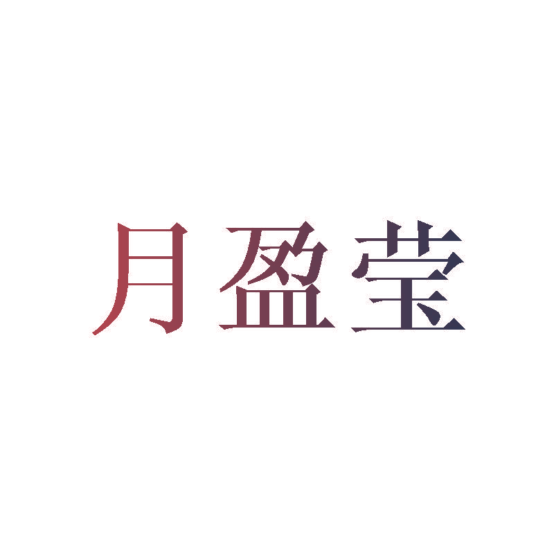月盈莹