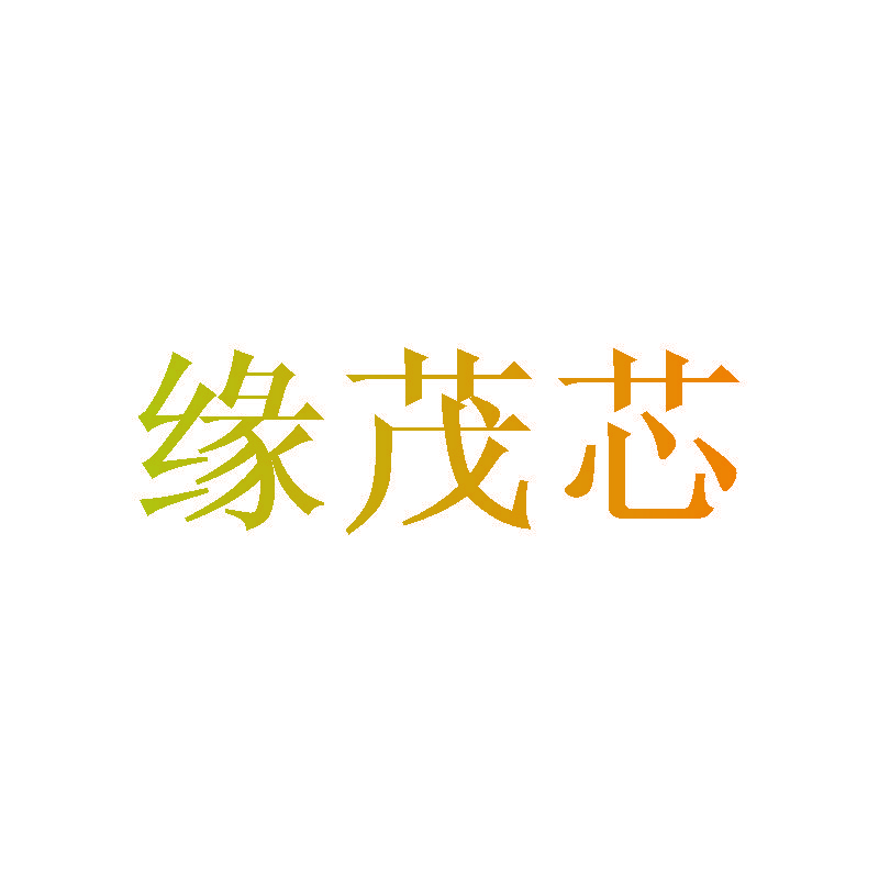 缘茂芯