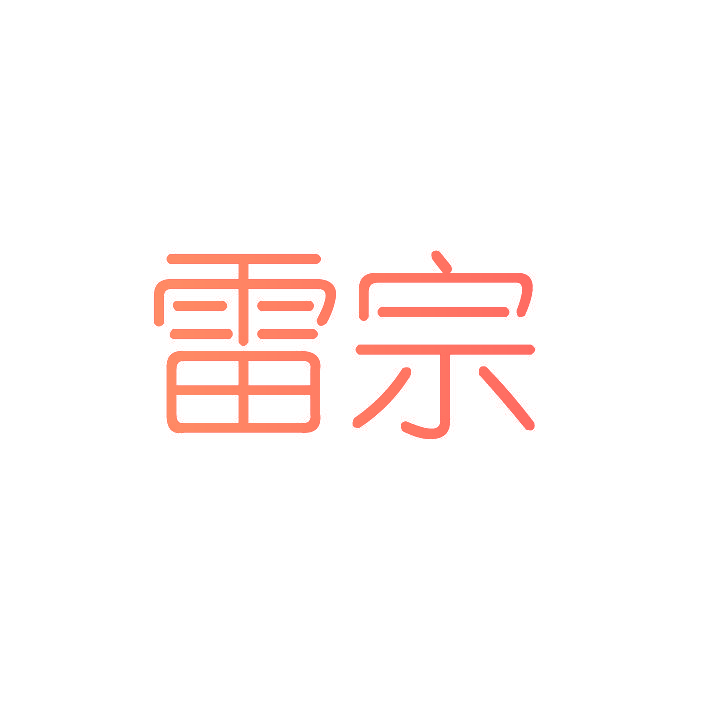 雷宗