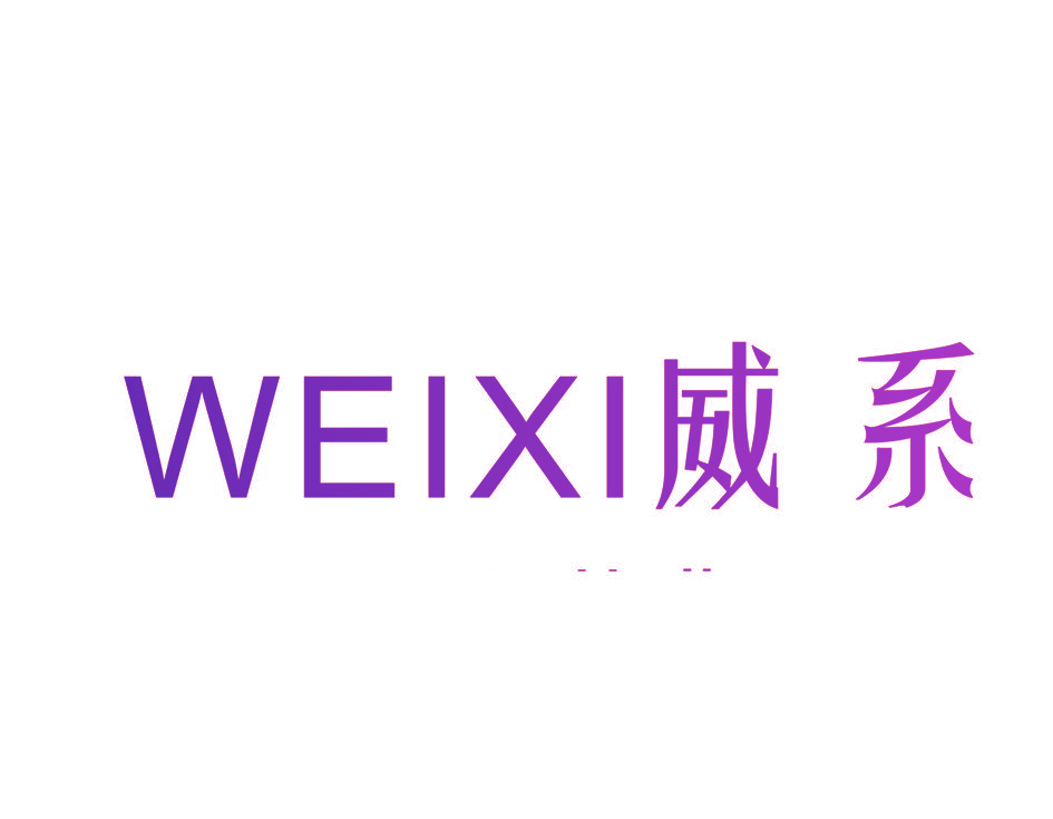 威系,WEIXI