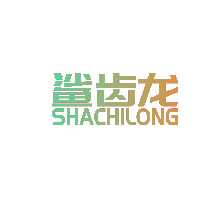 鲨齿龙