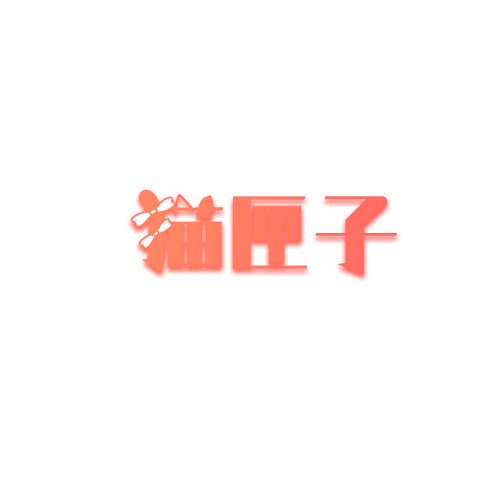 猫匣子