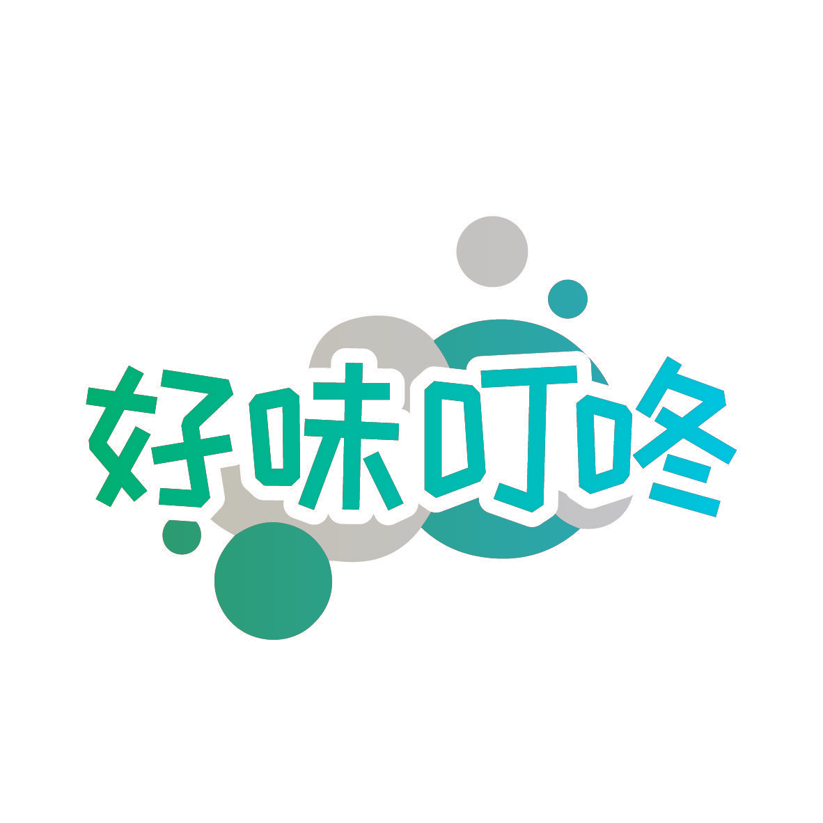 好味叮咚