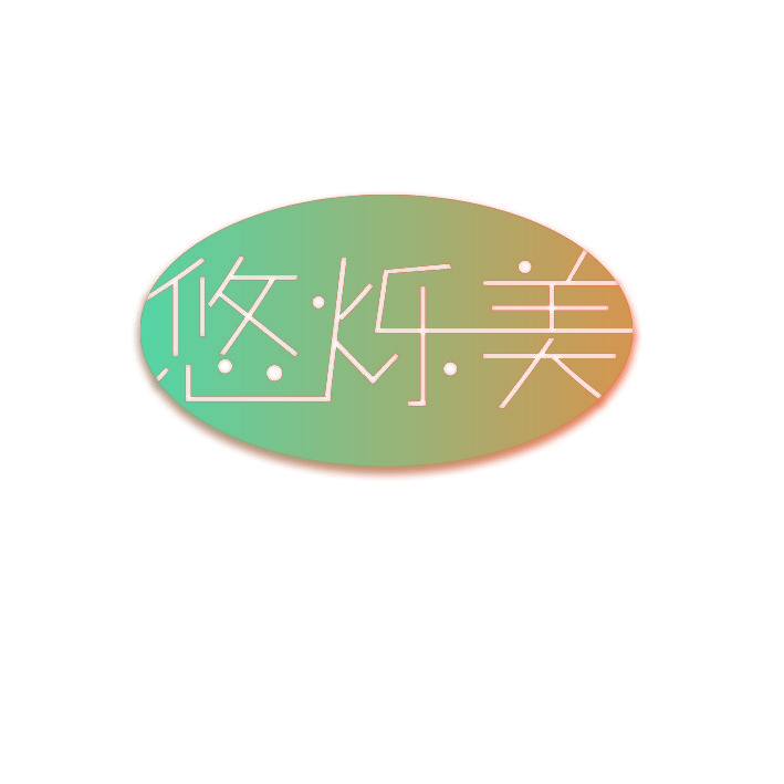 悠烁美