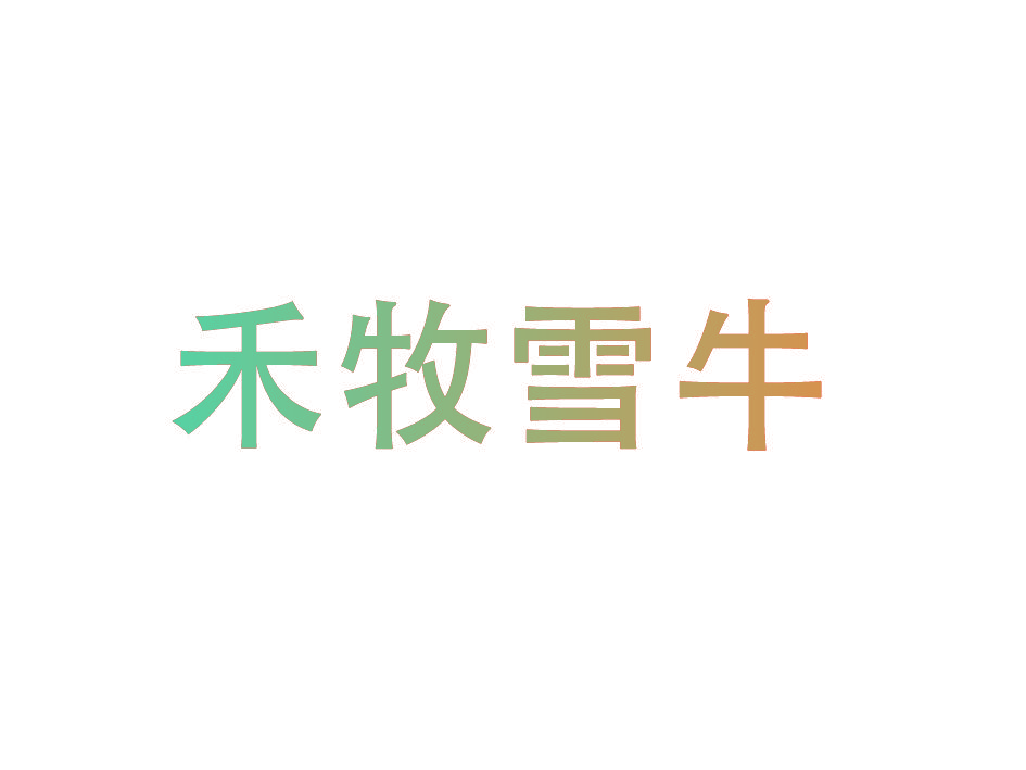 禾牧雪牛