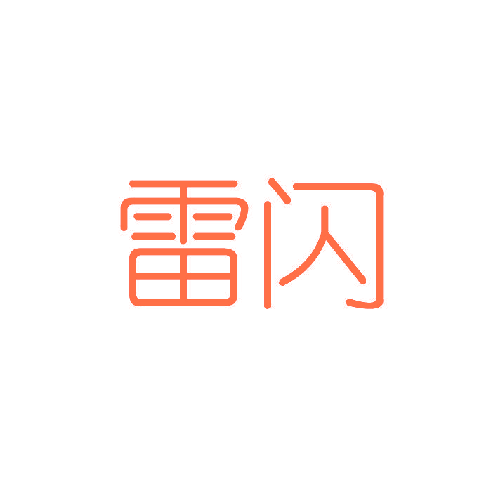 雷闪