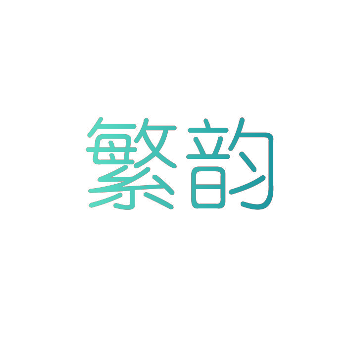 繁韵