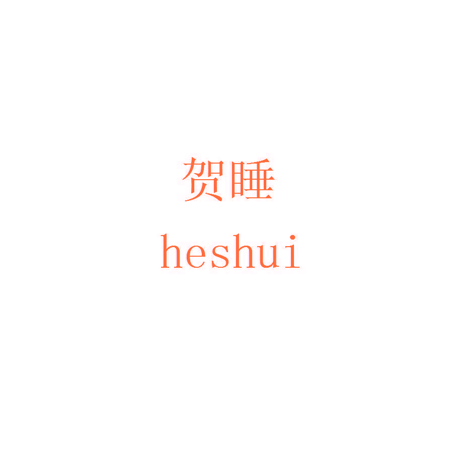 贺睡