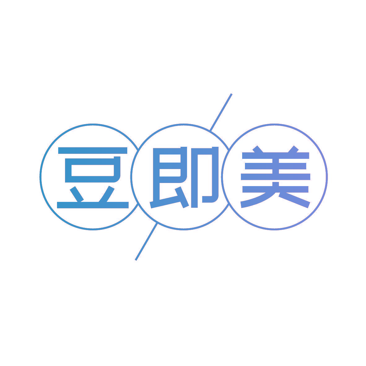 豆即美