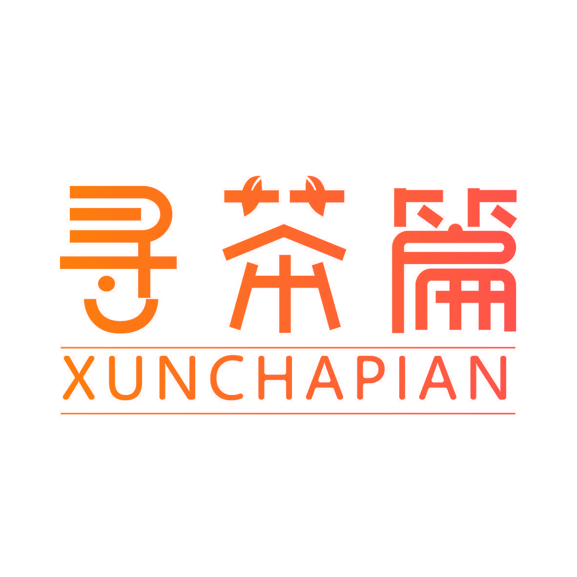 寻茶篇