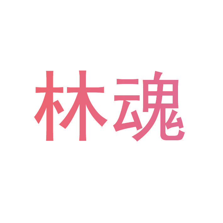 林魂