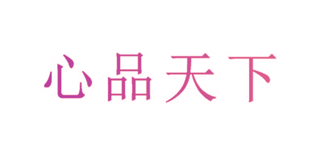 心品天下