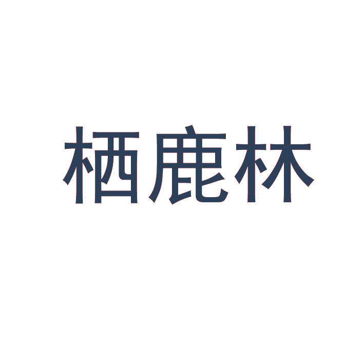 栖鹿林