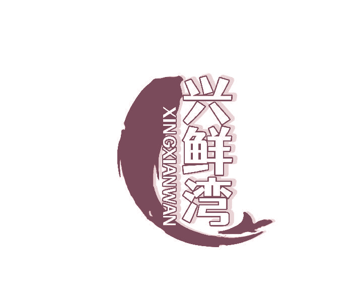兴鲜湾