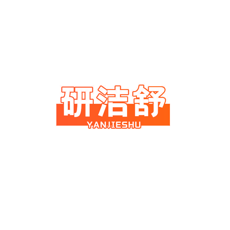 研洁舒