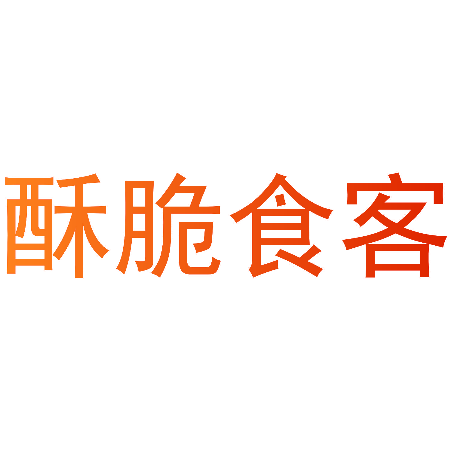 酥脆食客
