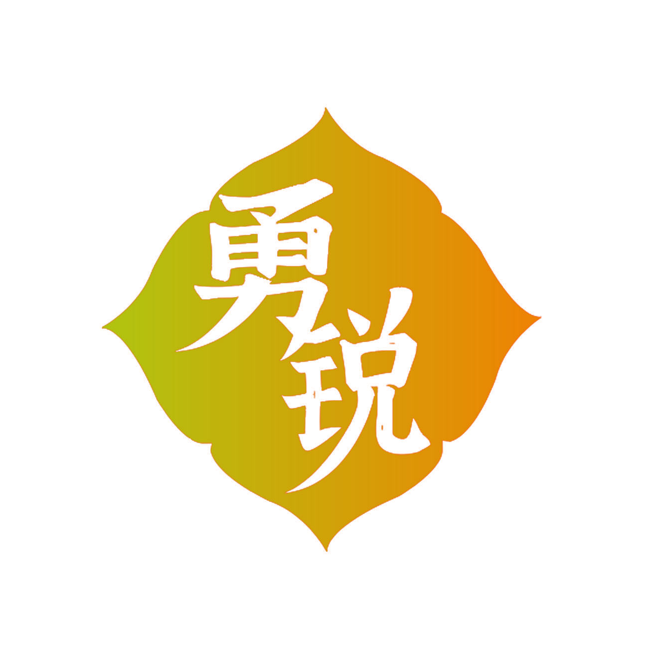 勇锐