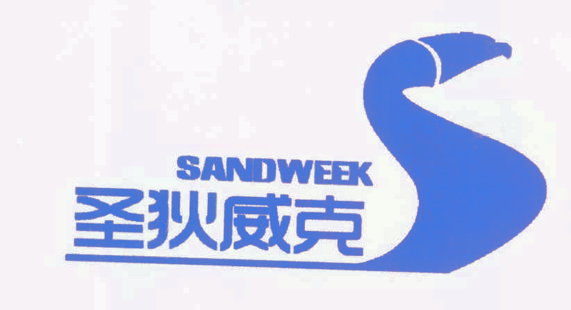 圣狄威克 SANDWEEK
